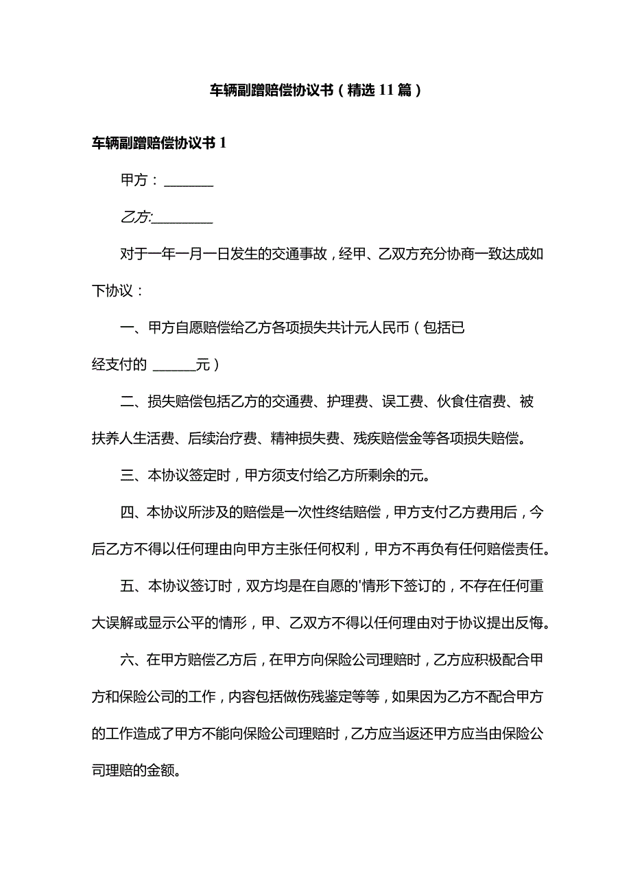 车辆剐蹭赔偿协议书（精选11篇）.docx_第1页