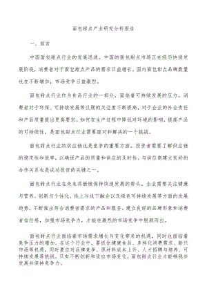 面包甜点产业研究分析报告.docx