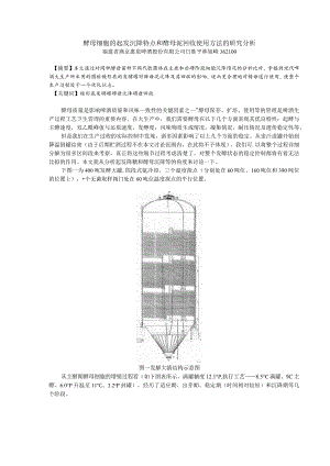 酵母细胞的沉降特点和酵母泥回收使用方法的研究分析.docx