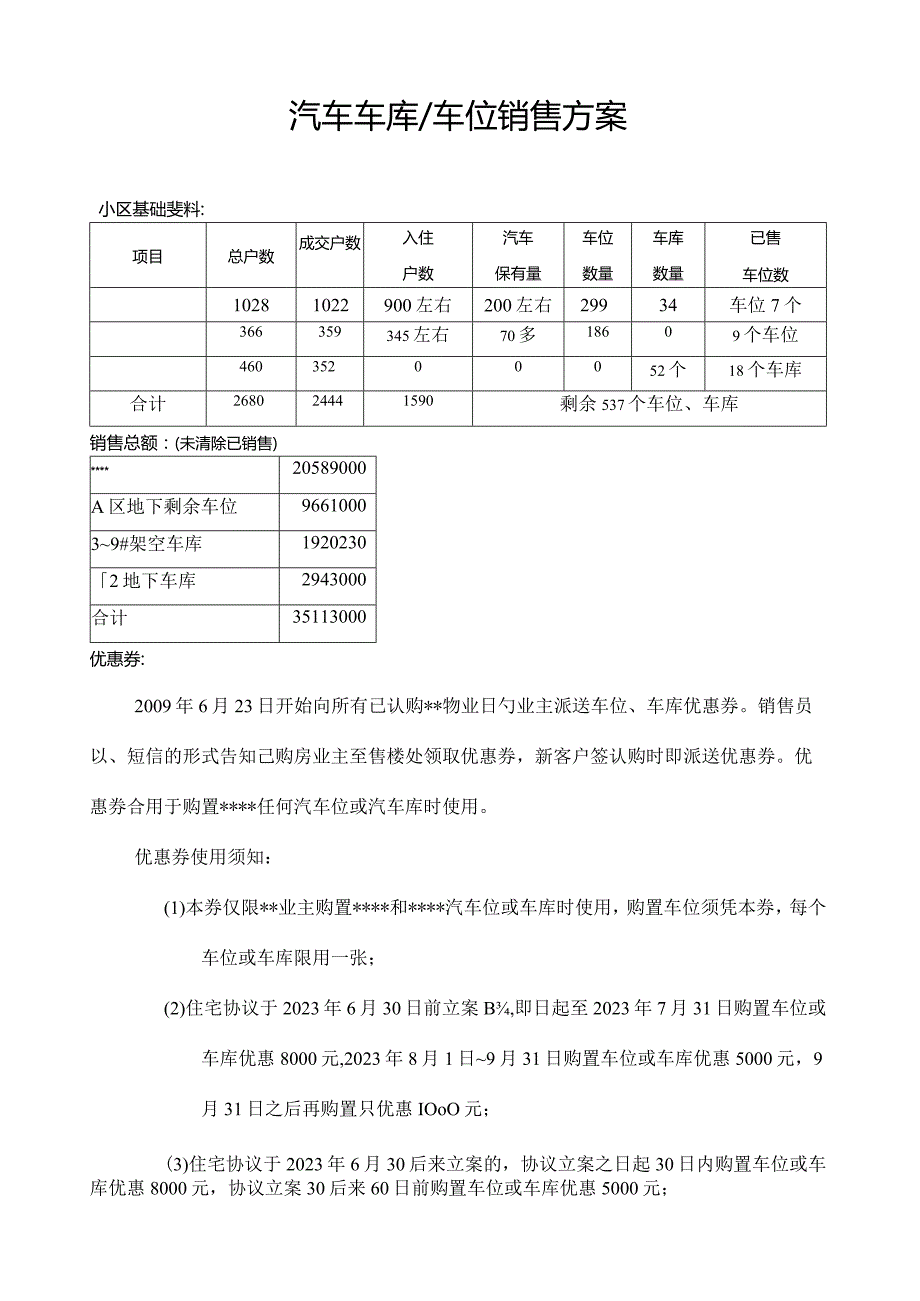 车库车位销售策略.docx_第1页