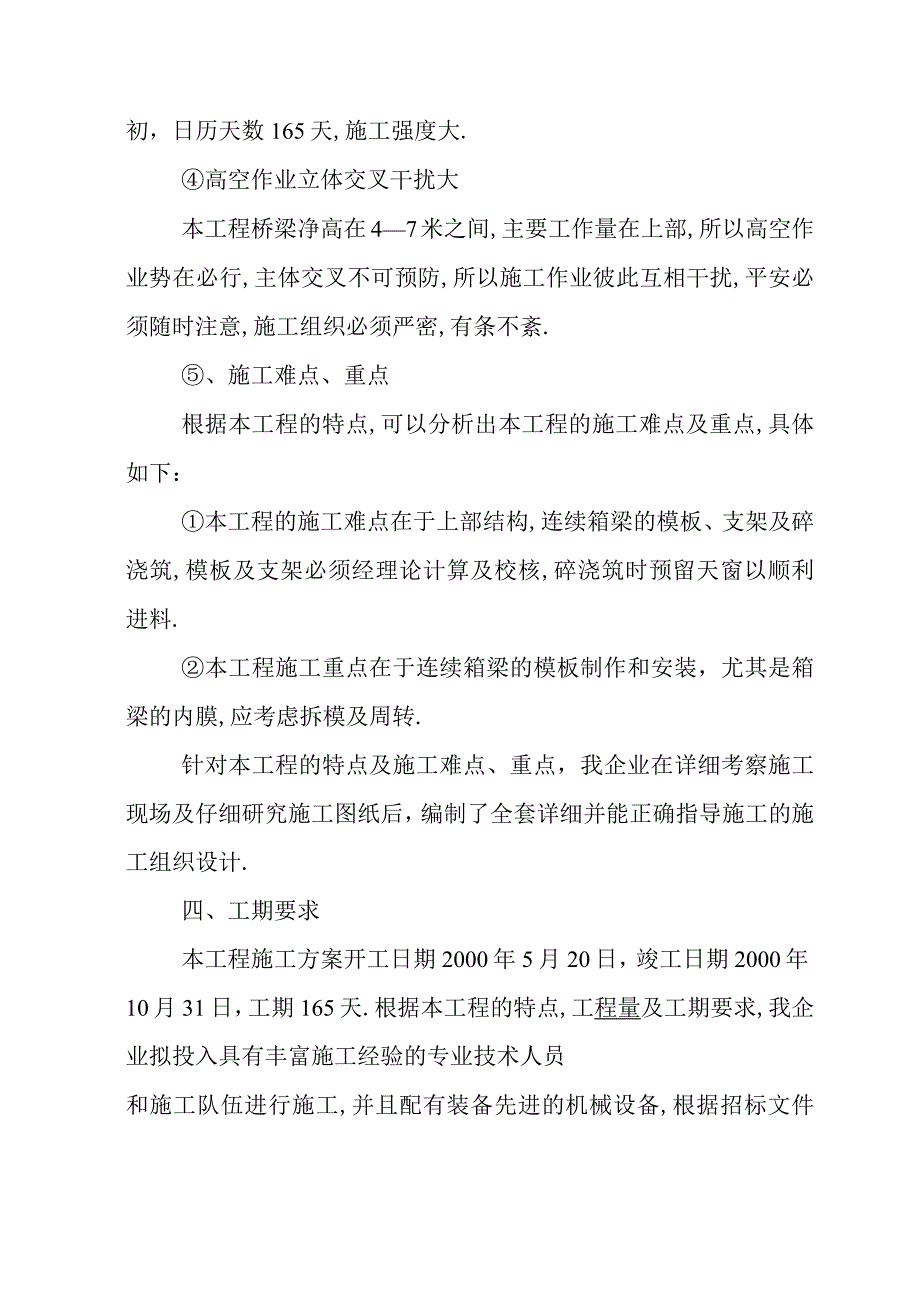 高架桥施工组织设计-.docx_第3页