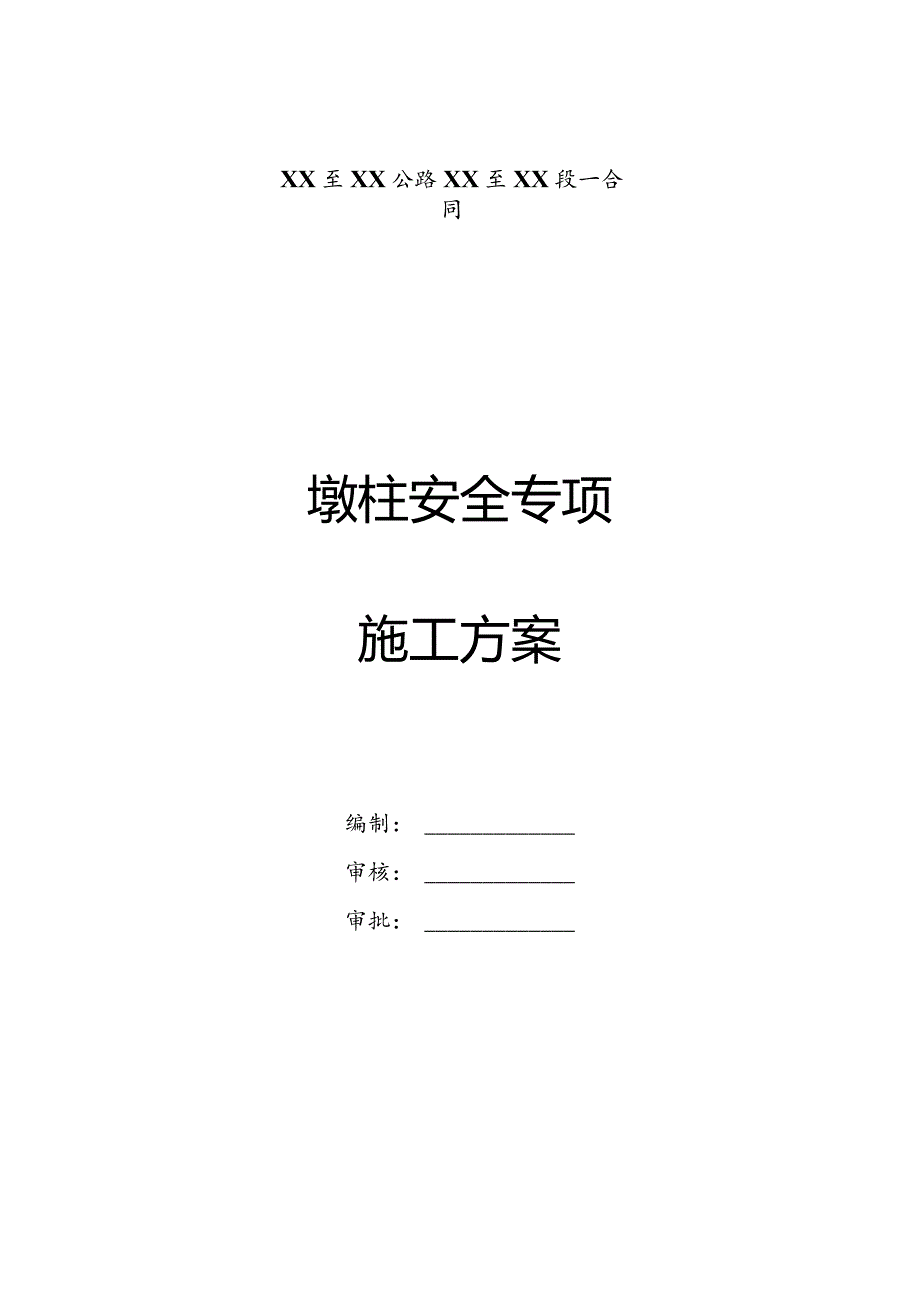 高速公路墩柱施工专项安全方案.docx_第1页