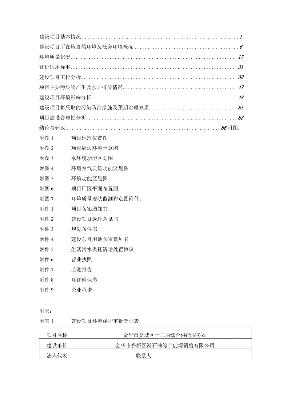 金华市婺城区十二局综合供能服务站环评报告.docx_第2页