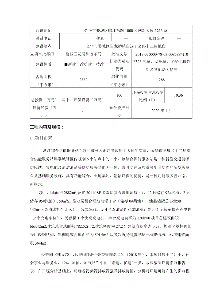 金华市婺城区十二局综合供能服务站环评报告.docx_第3页