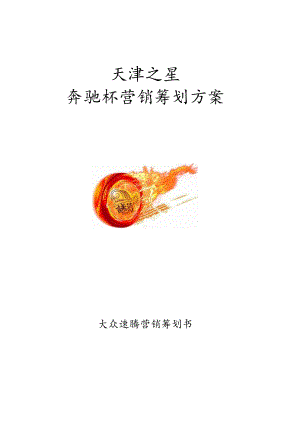 速腾汽车市场推广计划.docx