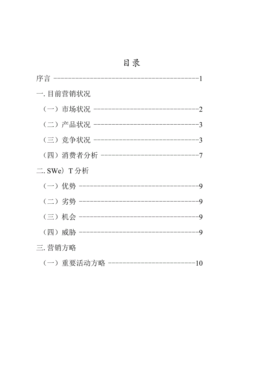 速腾汽车市场推广计划.docx_第2页