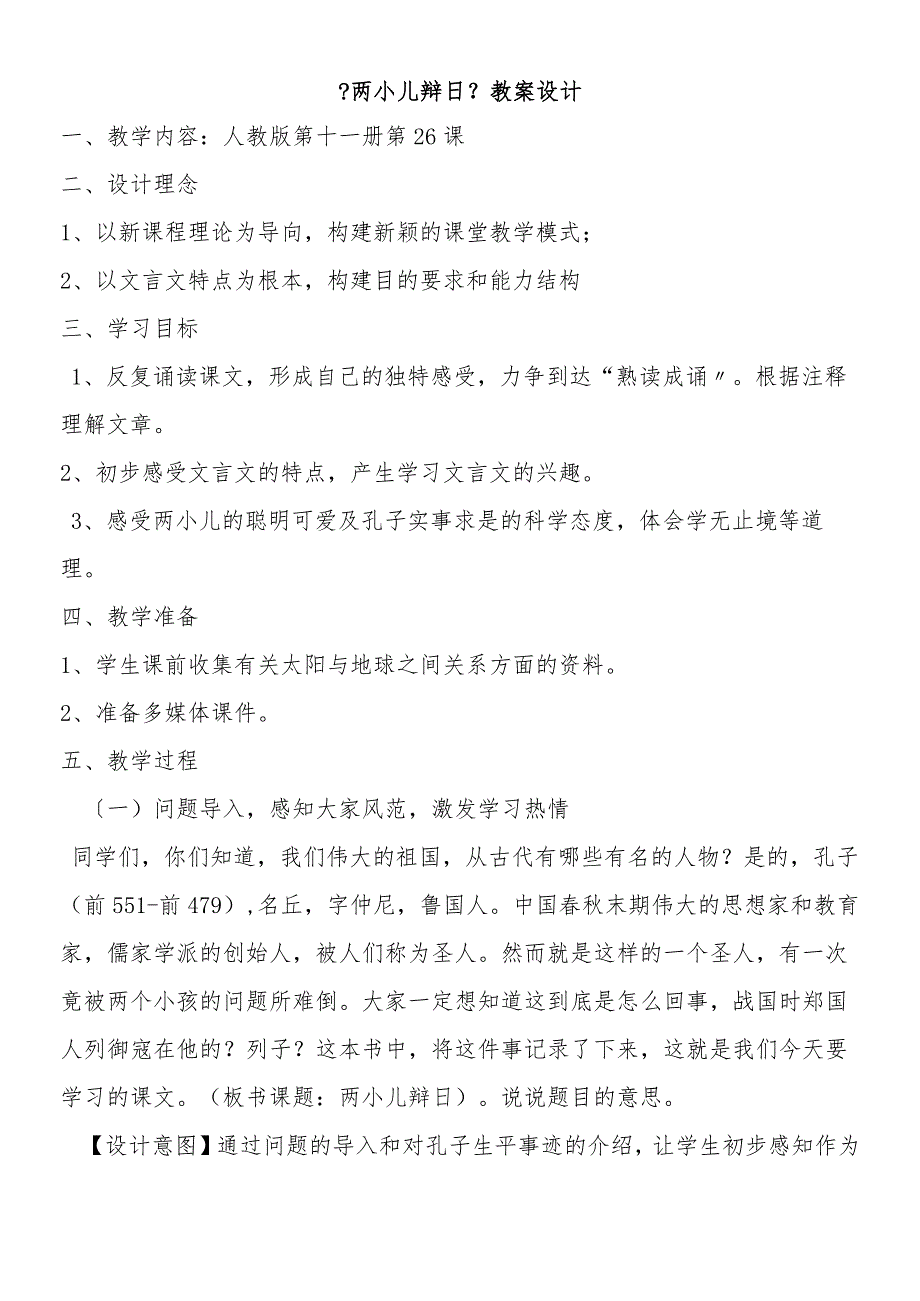 黑龙江省肇源县文言文两则两小儿辩日教案.docx_第1页