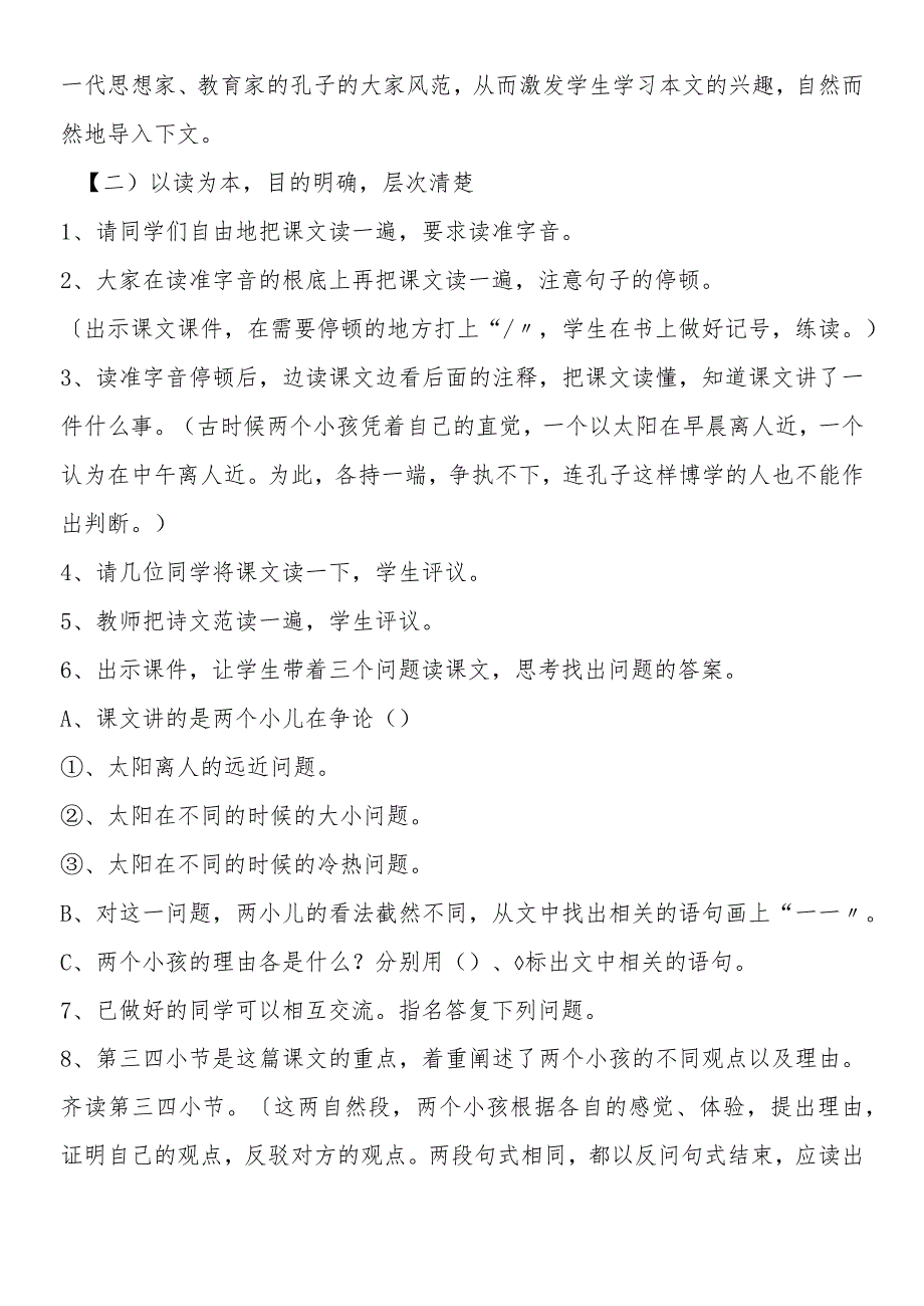 黑龙江省肇源县文言文两则两小儿辩日教案.docx_第2页