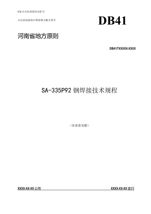 钢焊接技术规程在河南地方标准公共服务平台.docx