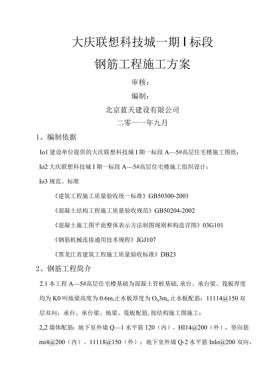 钢筋工程施工方案(45).docx_第1页