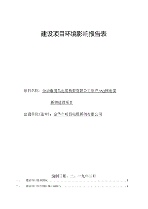 金华市明昌电缆桥架有限公司年产550吨电缆桥架建设项目环评报告.docx