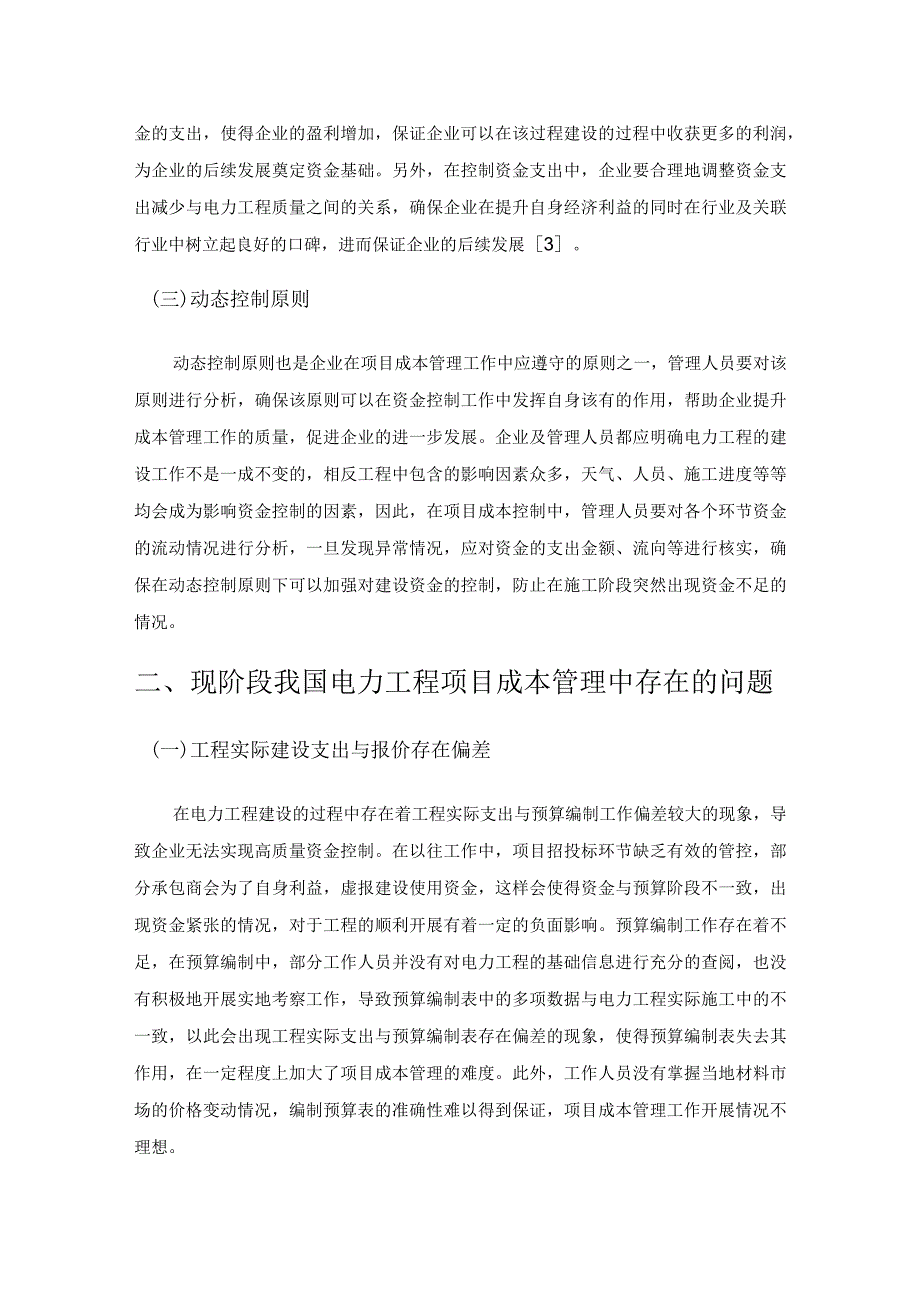 项目成本管理在电力工程中的具体应用研究.docx_第2页