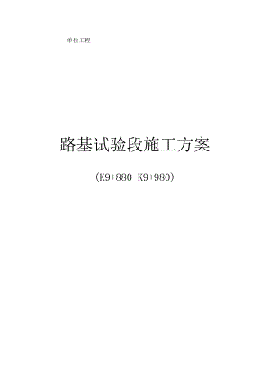 路基试验段施工组织方案.docx