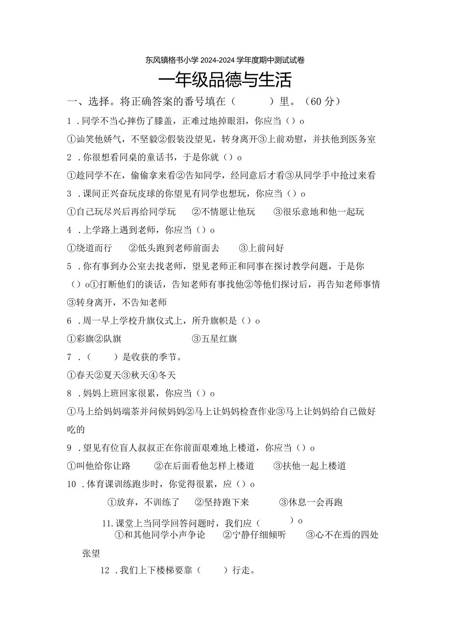 （教科版）贵州威宁县东风镇格书小学2024—2024学年度一年级品德与生活上册期中测试卷及答案.docx_第1页