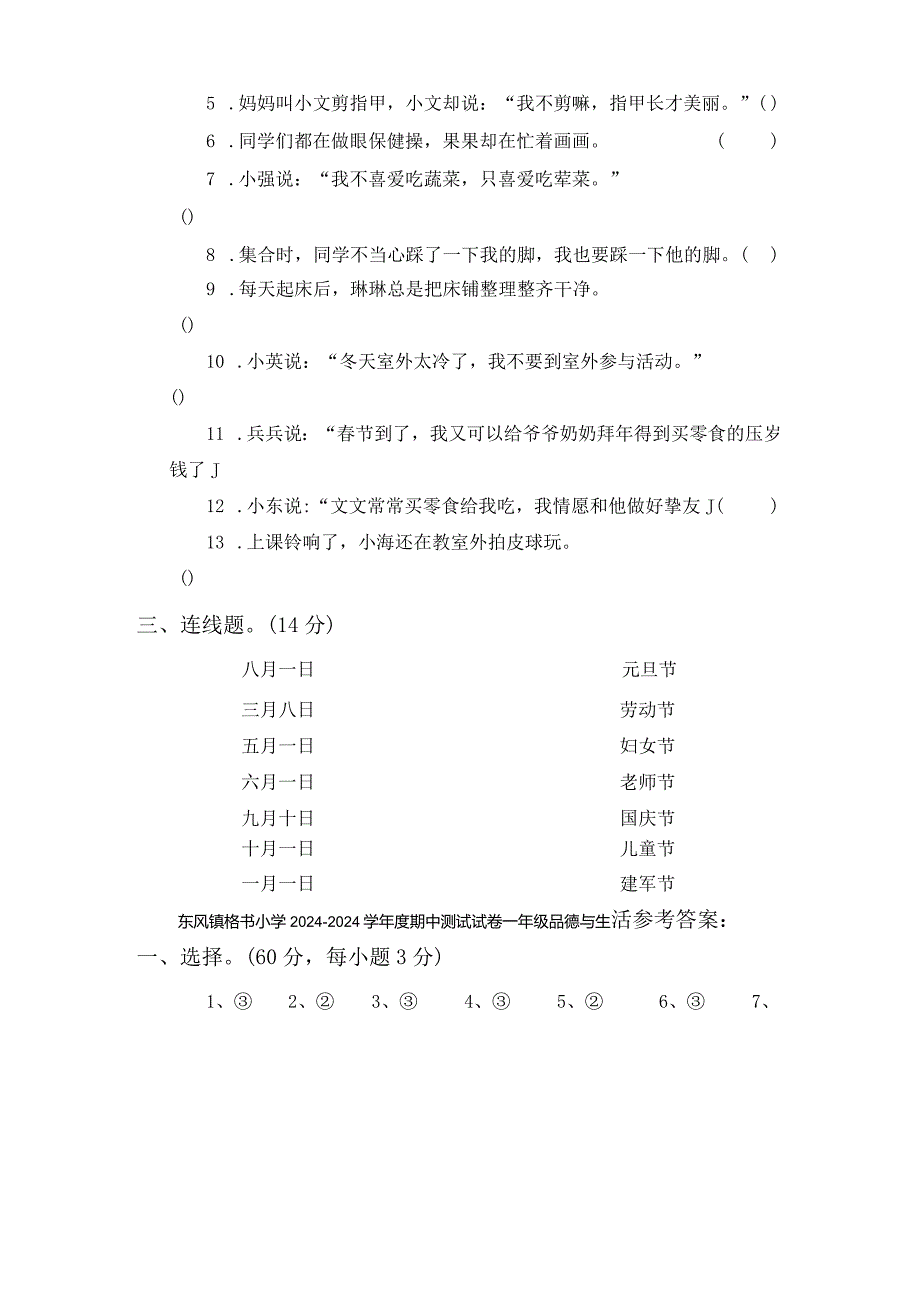 （教科版）贵州威宁县东风镇格书小学2024—2024学年度一年级品德与生活上册期中测试卷及答案.docx_第3页