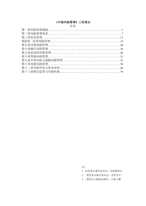 银行从业-中级风险管理-三色笔记.docx