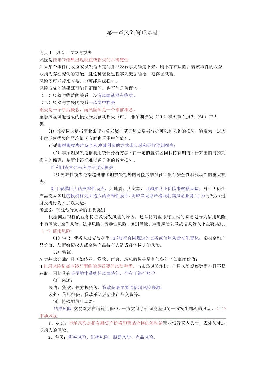 银行从业-中级风险管理-三色笔记.docx_第2页