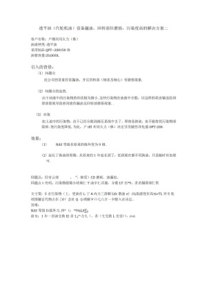 透平油（汽轮机油）设备漏油回转部位磨损污染度高的OPT-200解决方案.docx