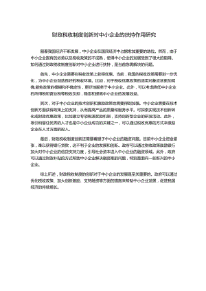 财政税收制度创新对中小企业的扶持作用研究1000字.docx