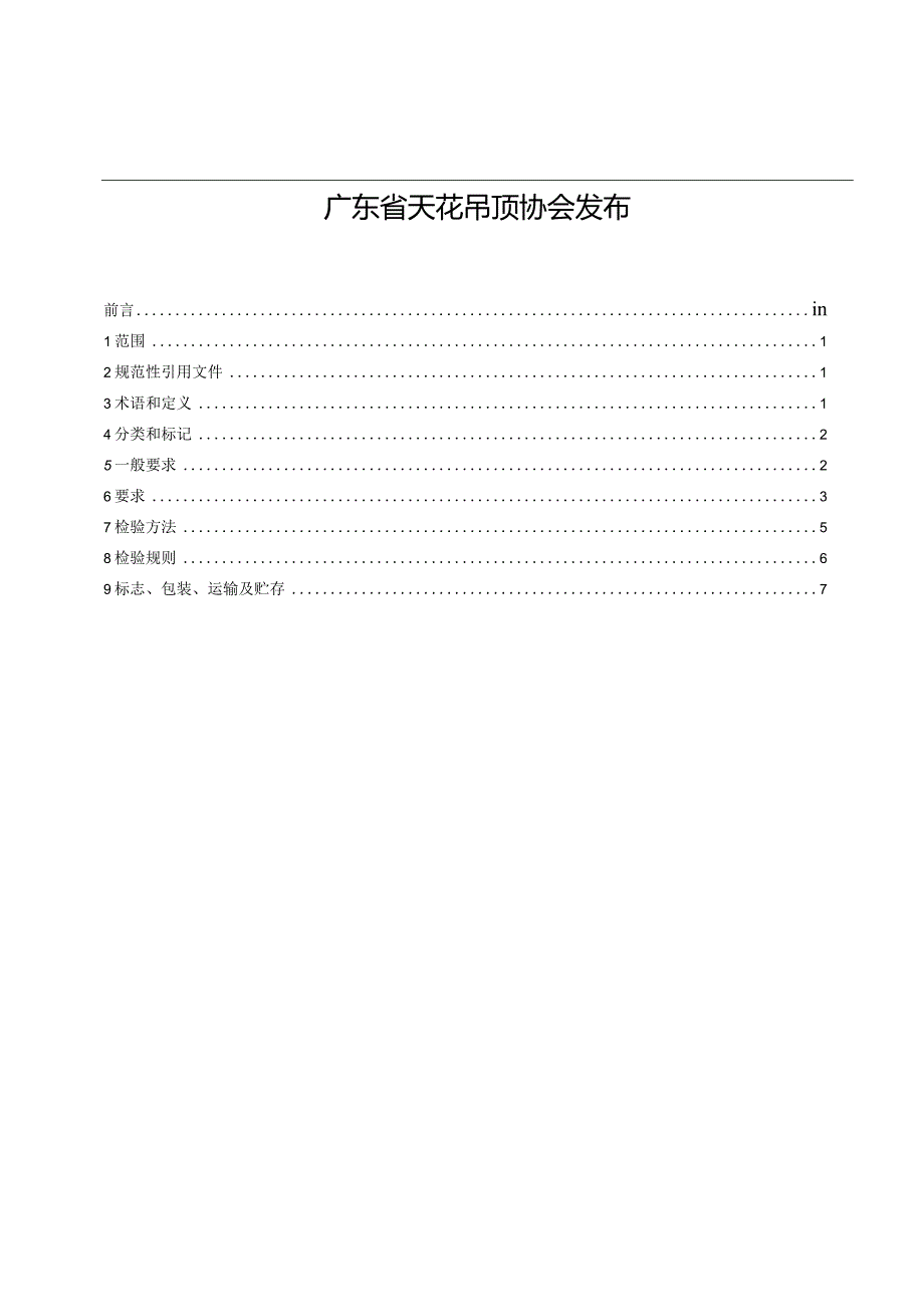 顶墙用铝型材标征求意见稿-2022.12.10.docx_第2页