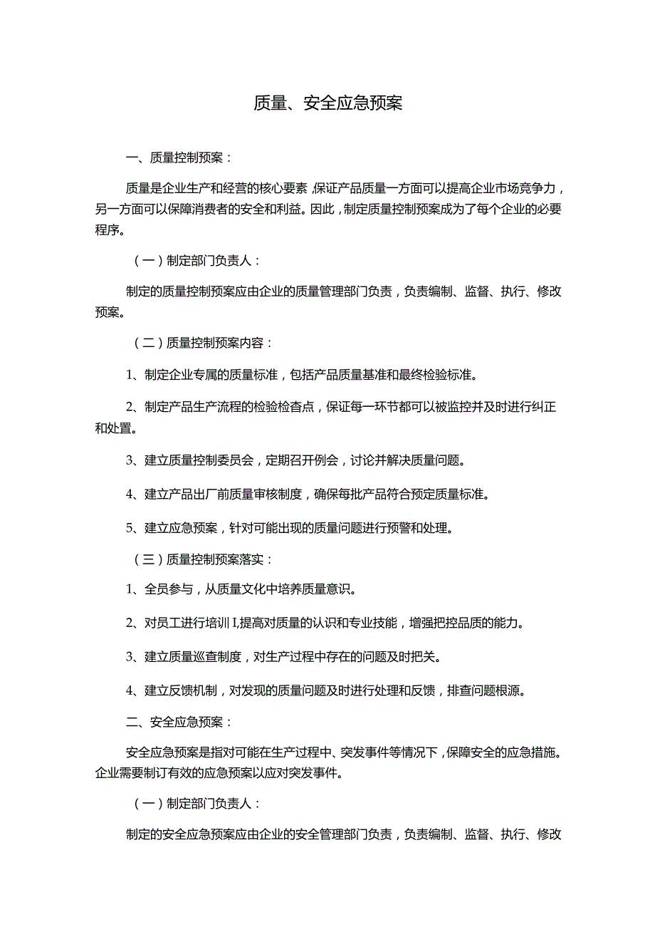 质量、安全应急预案.docx_第1页