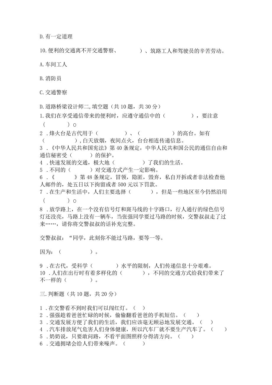 部编版三年级下册道德与法治第四单元《多样的交通和通信》测试卷附完整答案【名师系列】.docx_第3页