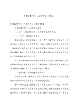 销售助理年终个人工作总结（32篇）.docx