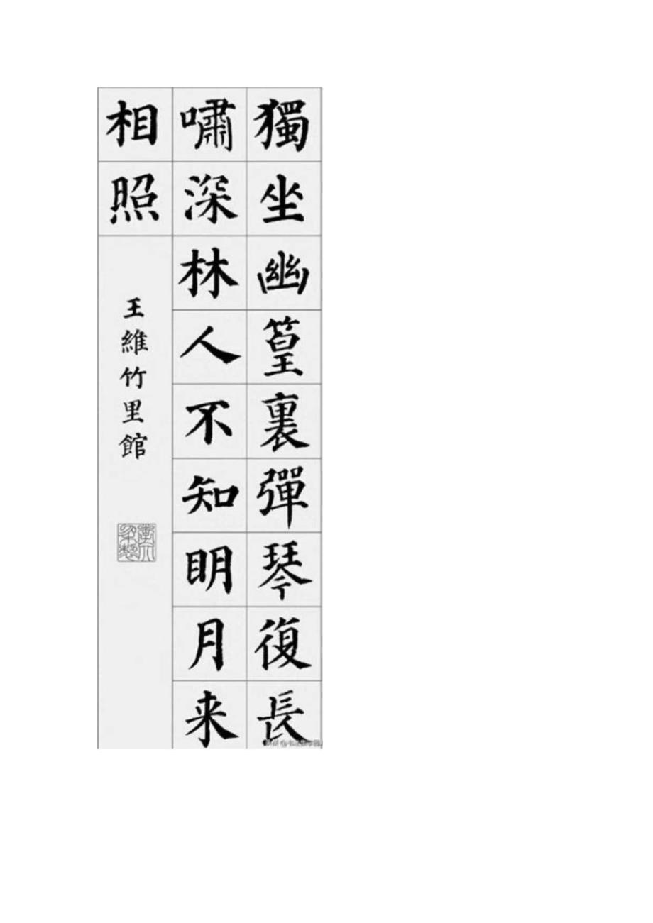 颜真卿楷书集字《古诗13首》建议收藏！.docx_第2页