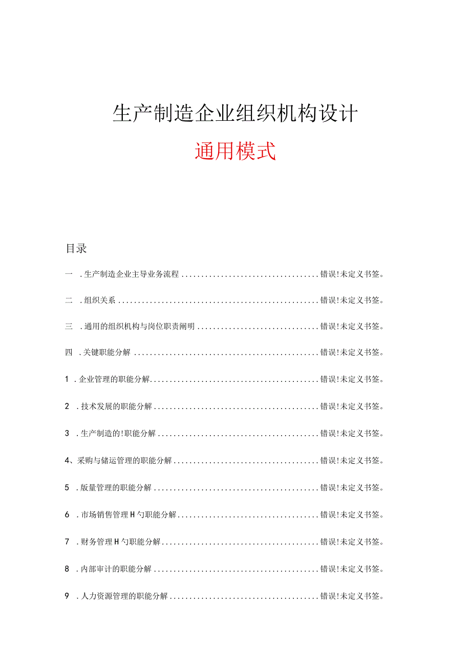 通用设计模式：生产制造企业组织机构优化.docx_第1页