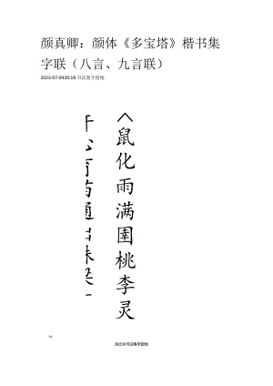 颜真卿《多宝塔》楷书集字联（八言、九言联）.docx