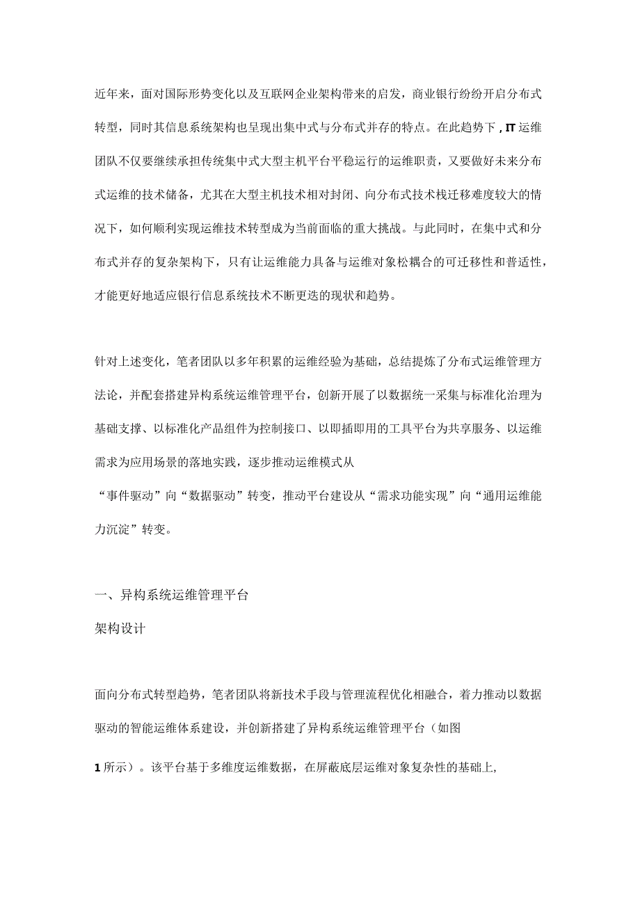 面向分布式转型的异构系统运维管理平台建设.docx_第1页