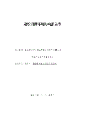 金华市阿才日用品有限公司年产500万套铁艺产品生产线建设项目环评报告.docx