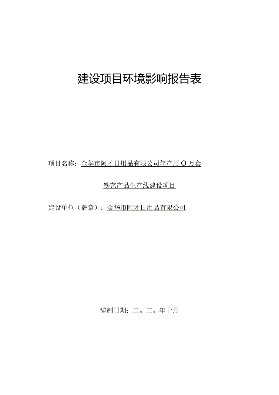 金华市阿才日用品有限公司年产500万套铁艺产品生产线建设项目环评报告.docx_第1页