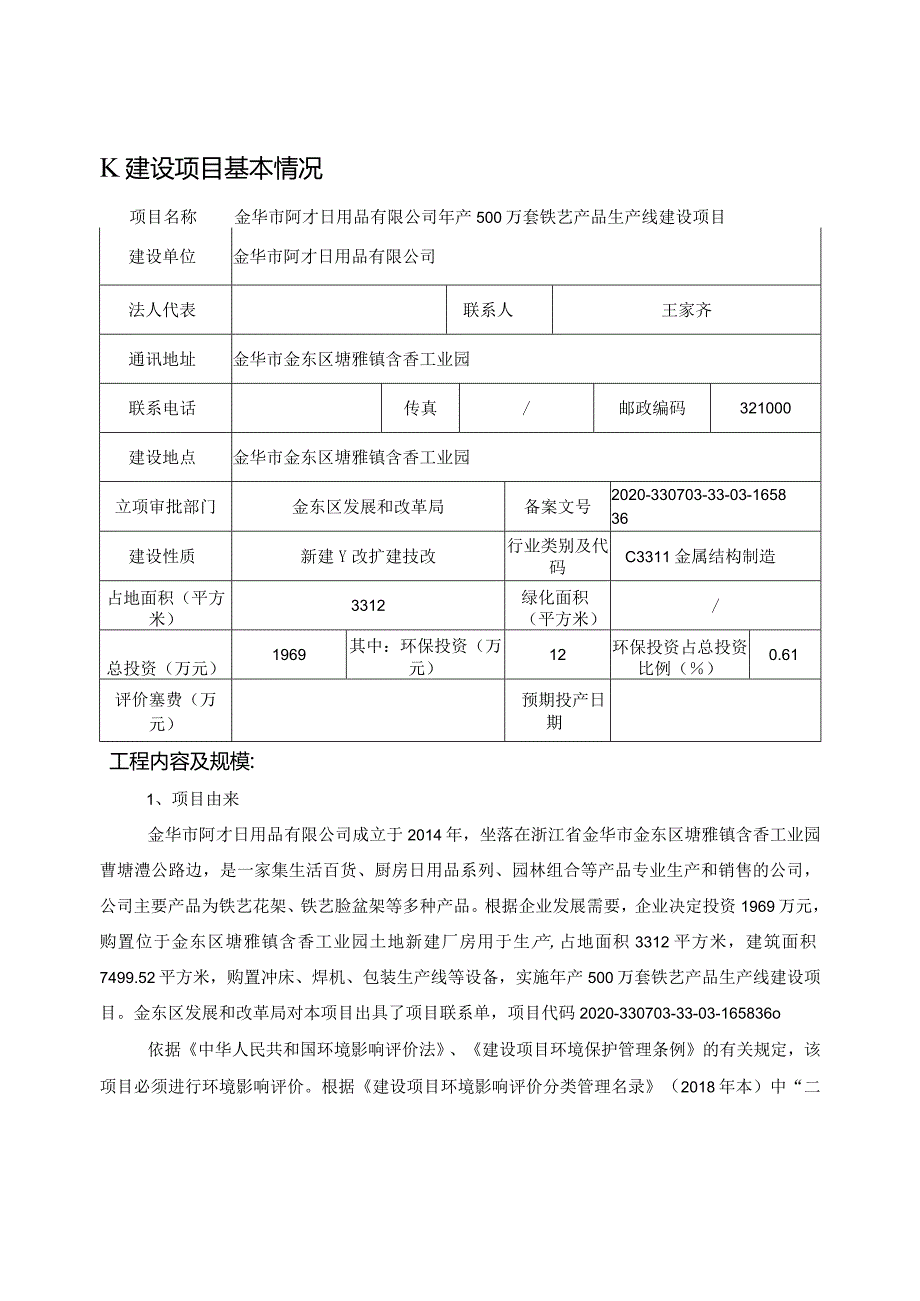 金华市阿才日用品有限公司年产500万套铁艺产品生产线建设项目环评报告.docx_第3页