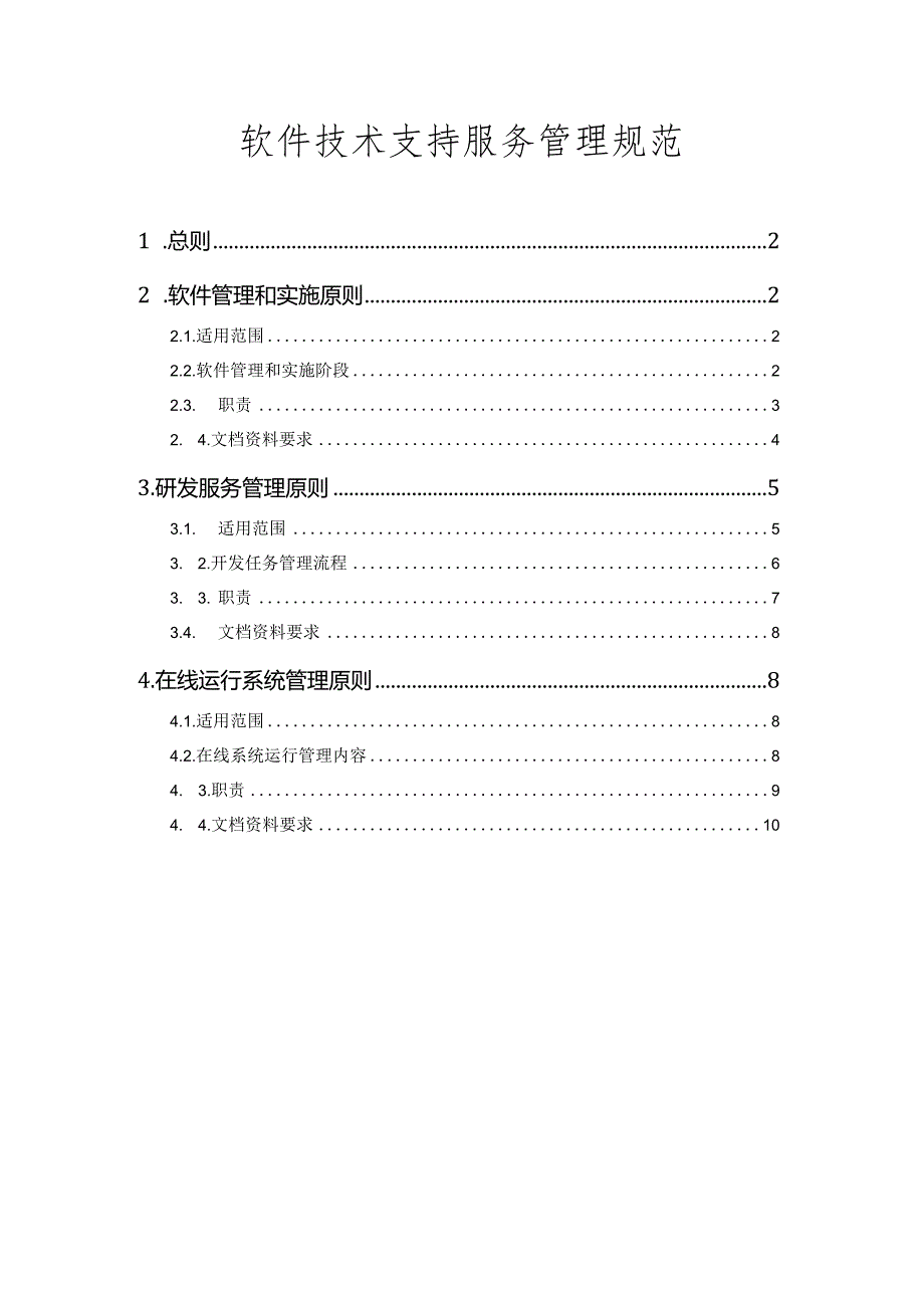 软件技术支持服务管理规范.docx_第1页