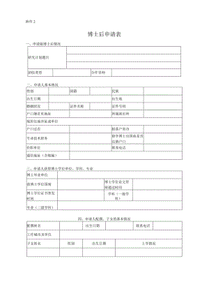 附件1博士后申请表-cssn.docx