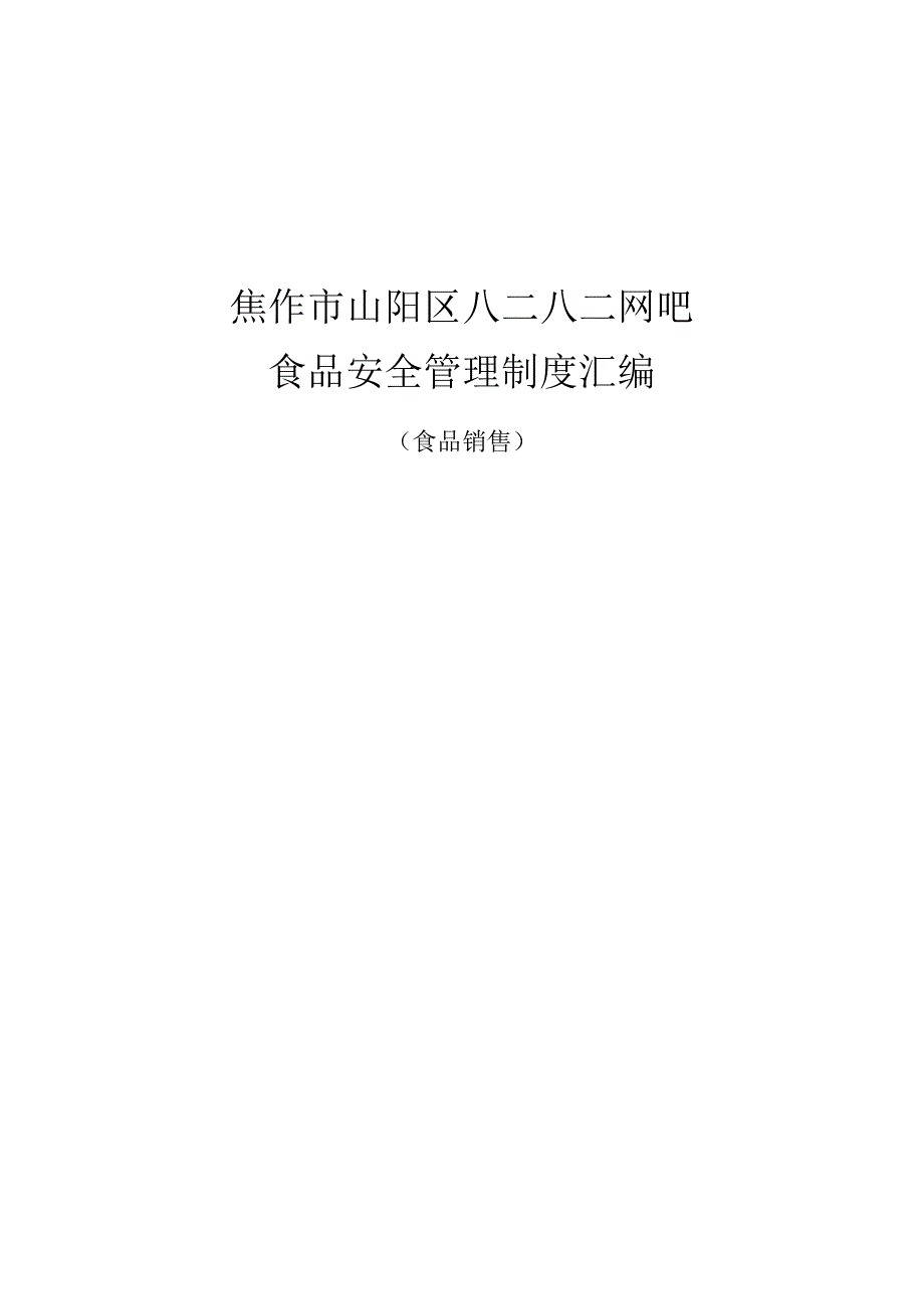 食品安全管理规定及登记要求.docx_第1页