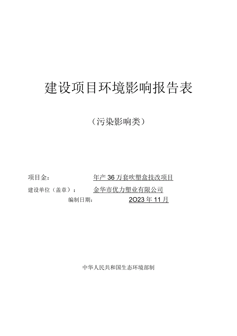 金华市优力塑业有限公司年产36万套吹塑盒技改项目环评报告.docx_第1页