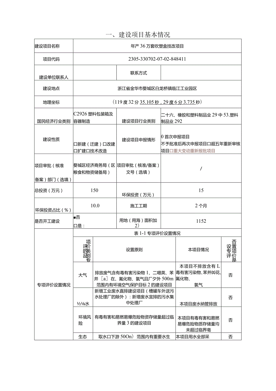 金华市优力塑业有限公司年产36万套吹塑盒技改项目环评报告.docx_第3页