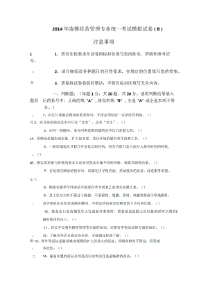 连锁经营管理专业统一考试模拟试卷（八）.docx