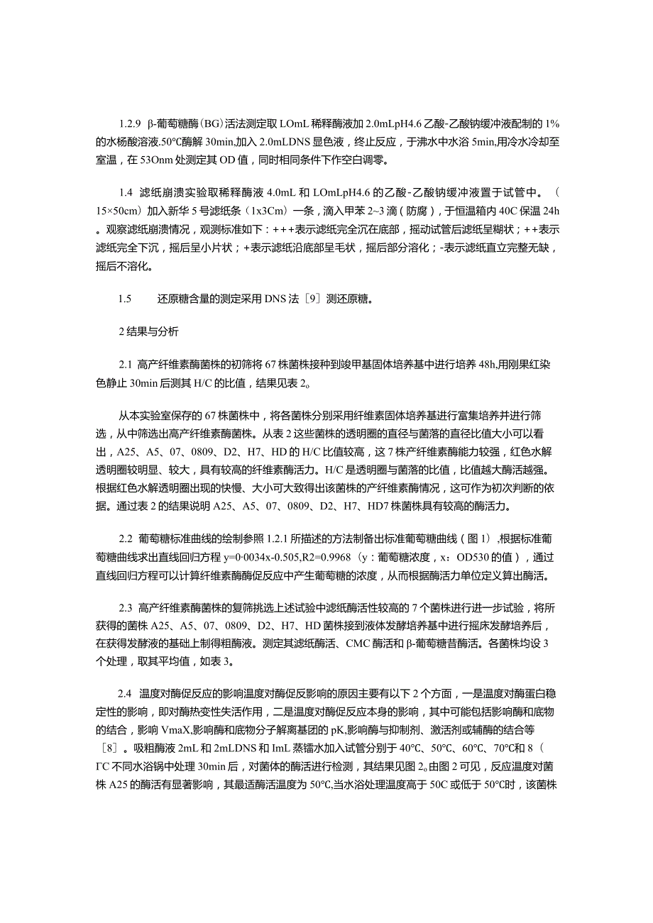 高产纤维素酶菌株的筛选.docx_第3页