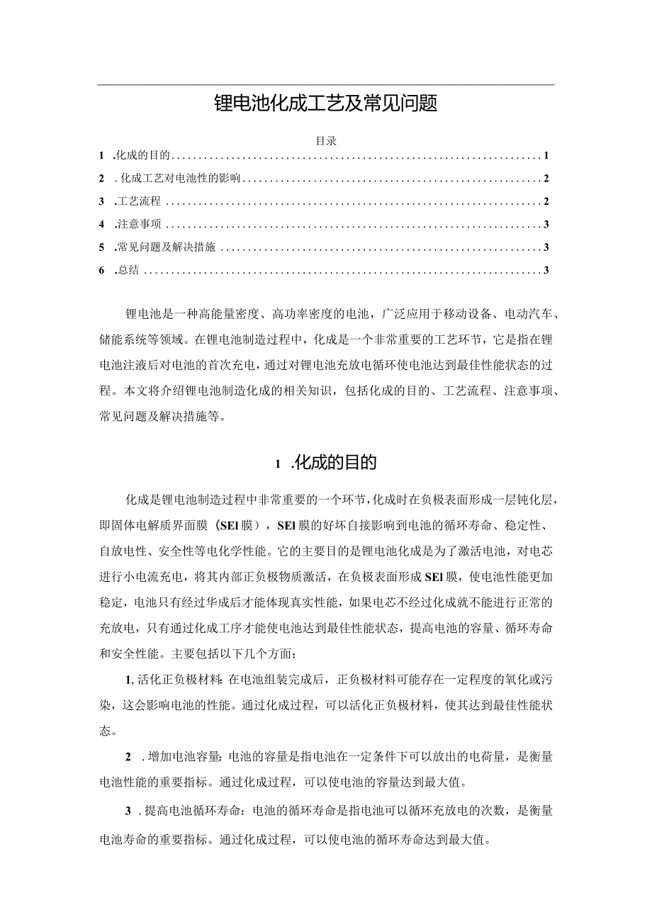 锂电池化成工艺及常见问题.docx_第1页