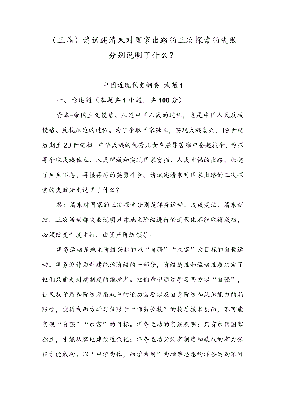 （三篇）请试述清末对国家出路的三次探索的失败分别说明了什么？.docx_第1页