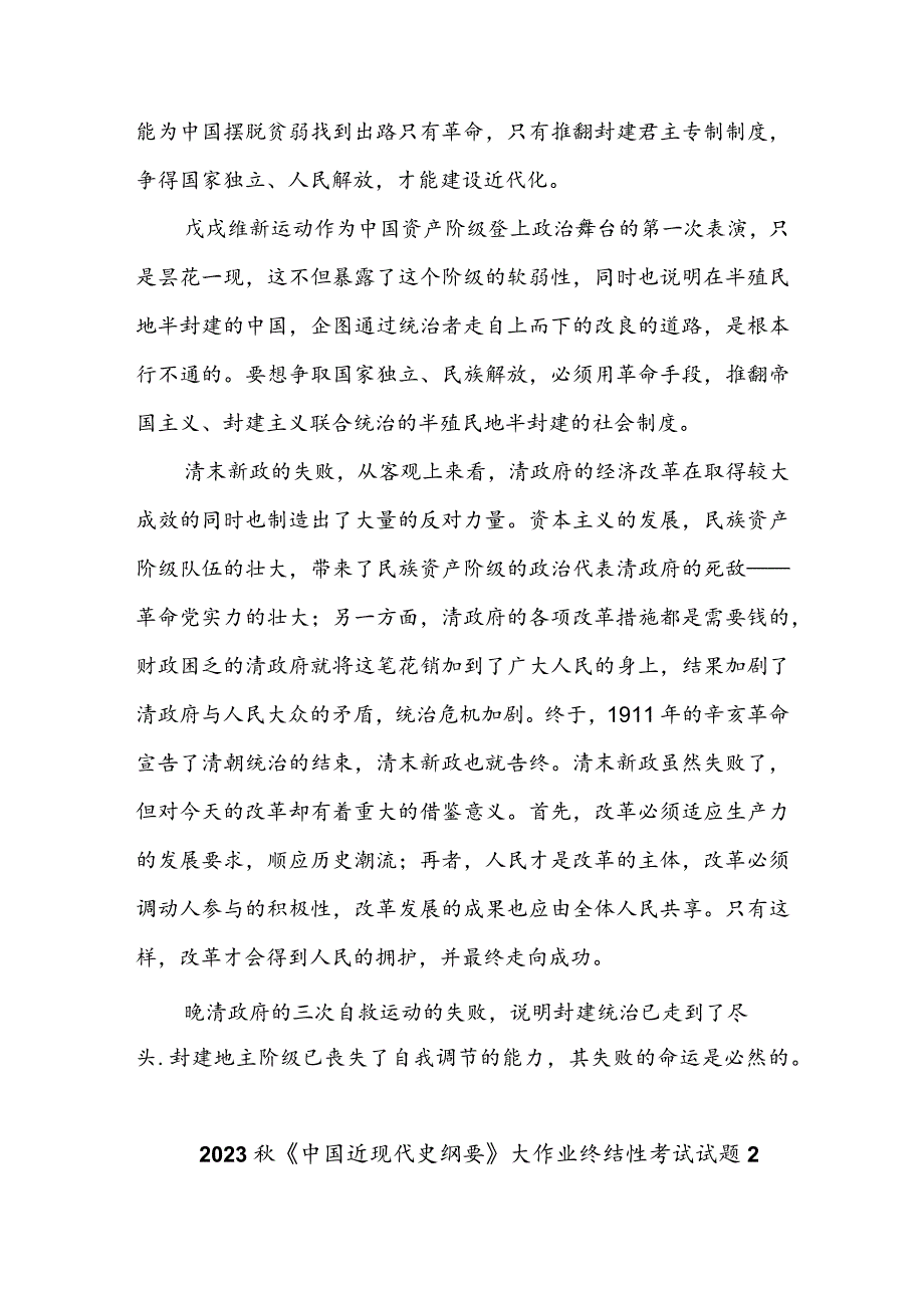 （三篇）请试述清末对国家出路的三次探索的失败分别说明了什么？.docx_第2页