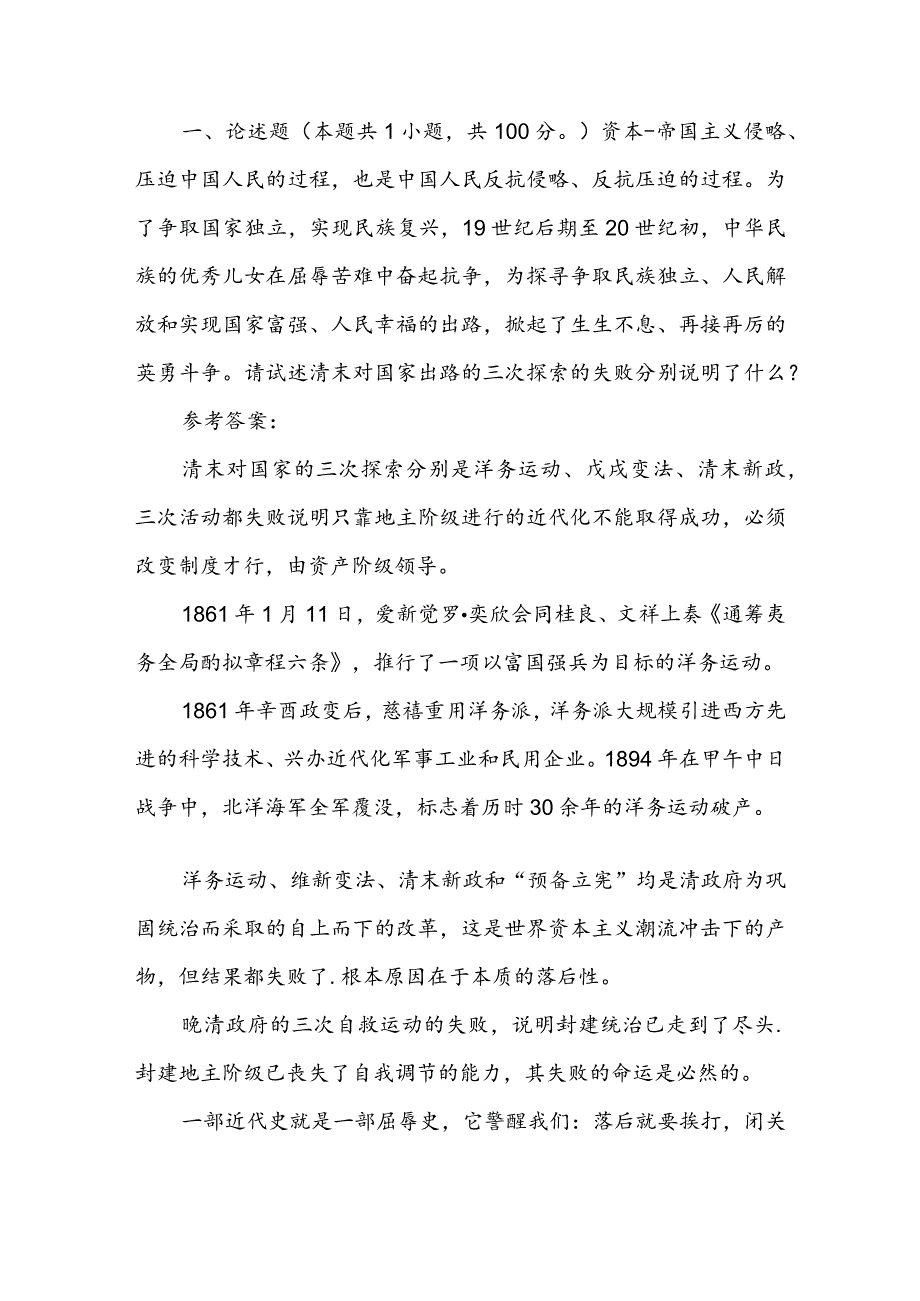 （三篇）请试述清末对国家出路的三次探索的失败分别说明了什么？.docx_第3页