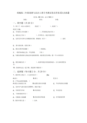 部编版二年级道德与法治上册月考测试卷及答案【完美版】.docx