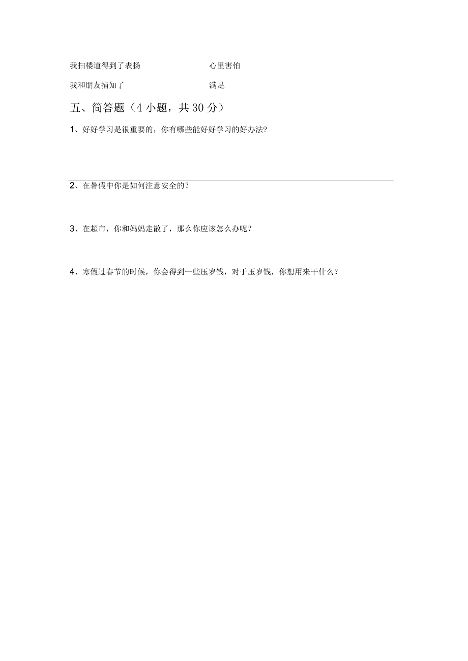 部编版二年级道德与法治上册月考测试卷及答案【完美版】.docx_第3页