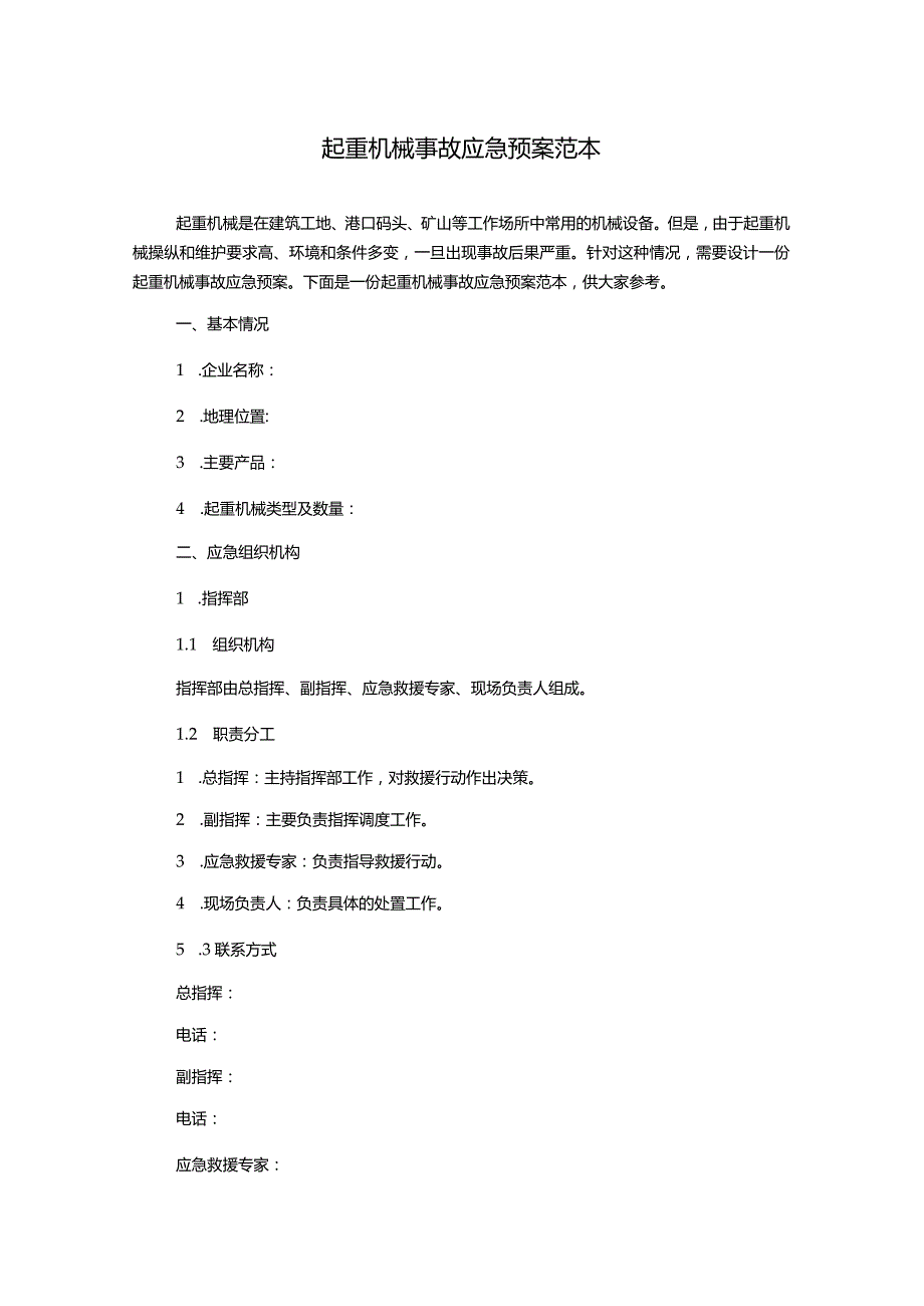 起重机械事故应急预案范本.docx_第1页