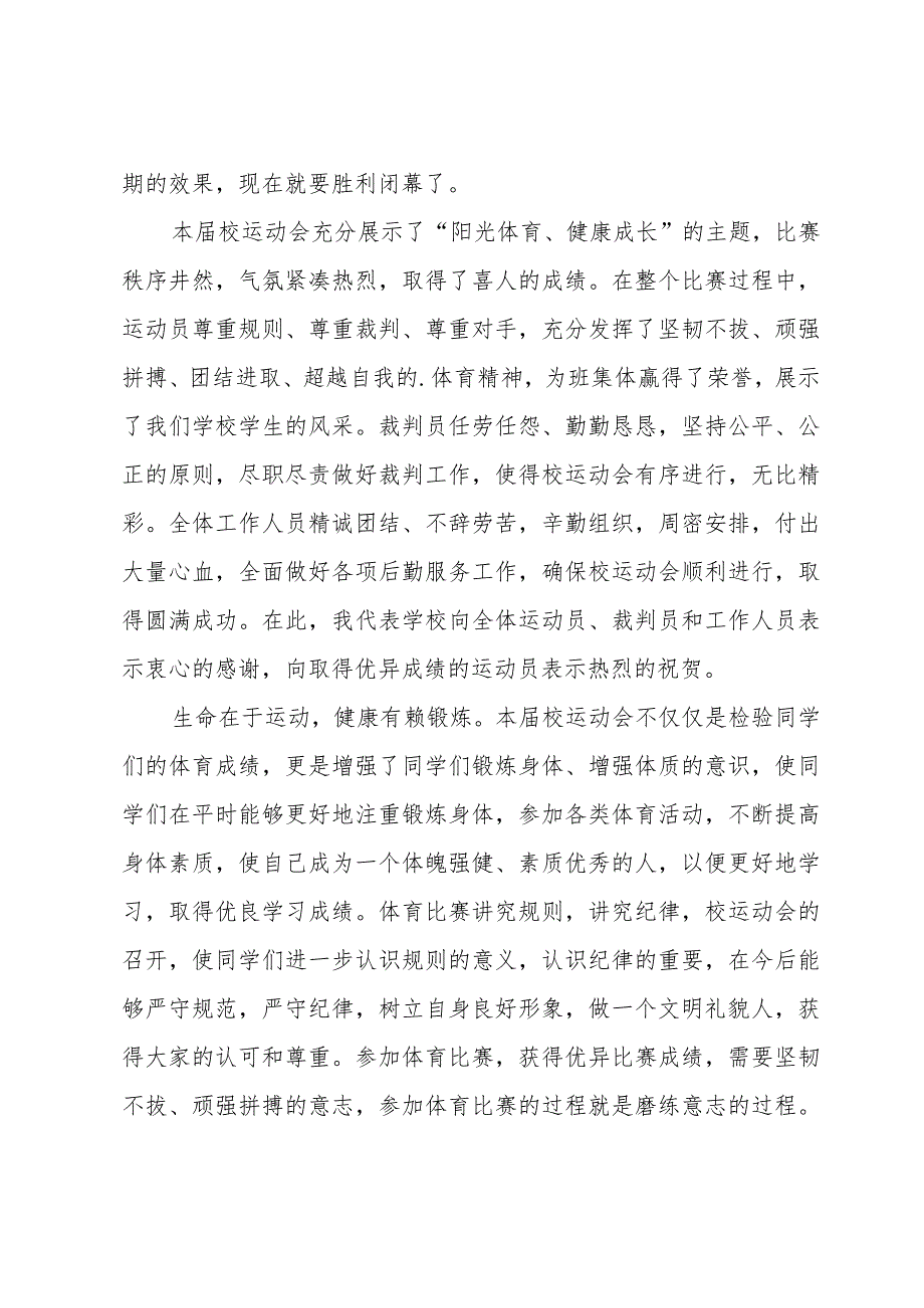 运动会闭幕式致辞（31篇）.docx_第3页