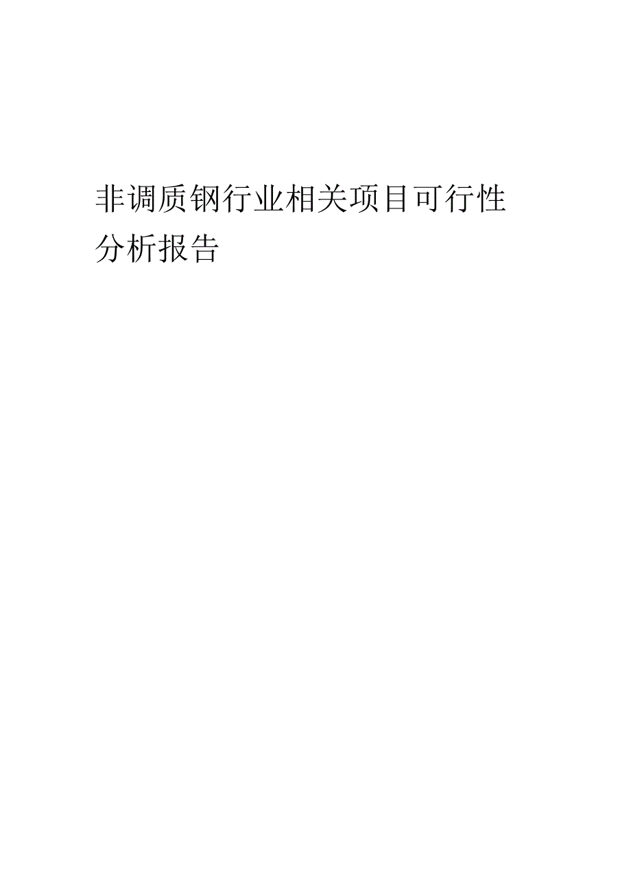 非调质钢行业可行性研究报告.docx_第1页